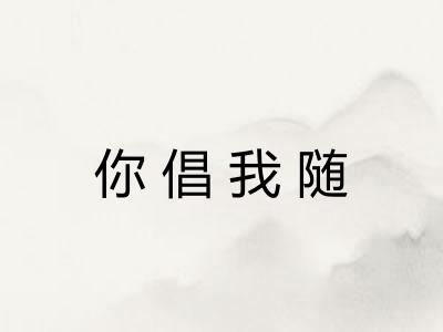 你倡我随