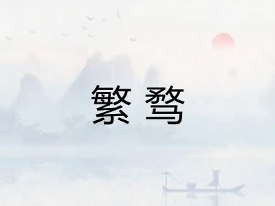 繁骛