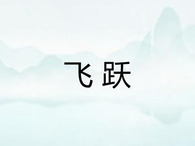 飞跃