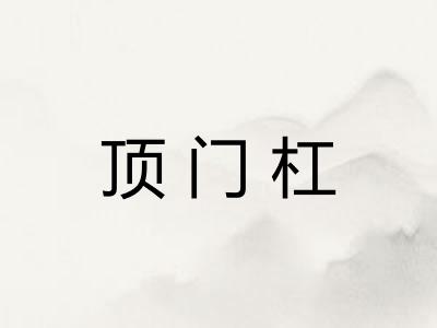 顶门杠