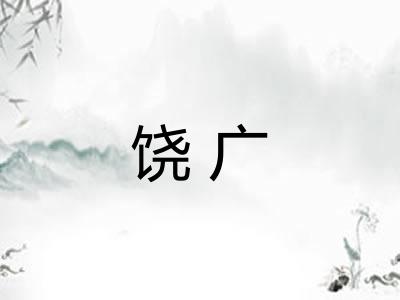 饶广