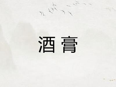 酒膏