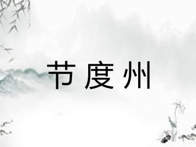 节度州
