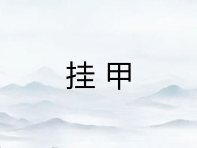 挂甲