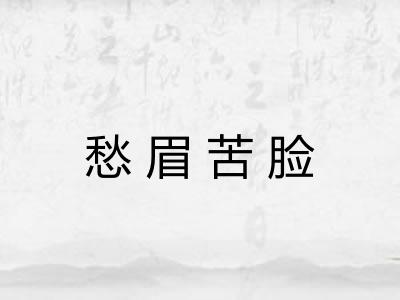 愁眉苦脸