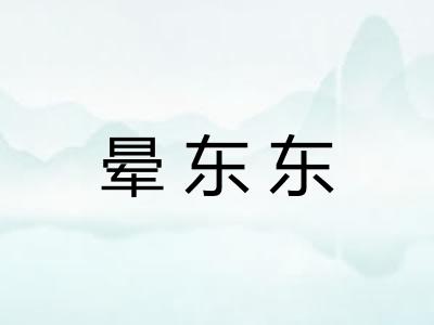 晕东东