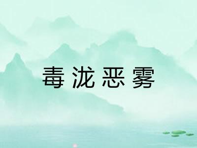 毒泷恶雾