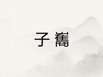子雟