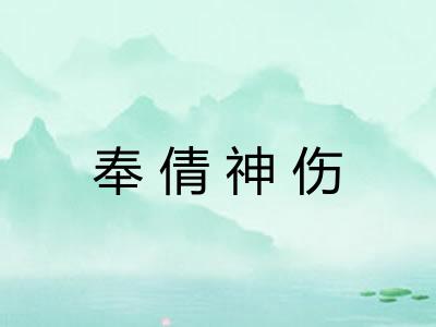 奉倩神伤
