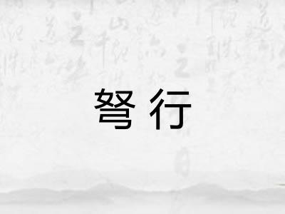 弩行