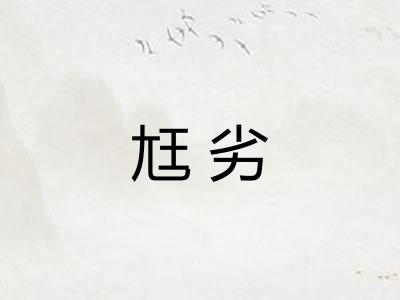 尪劣