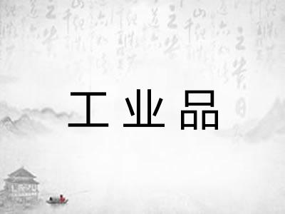 工业品