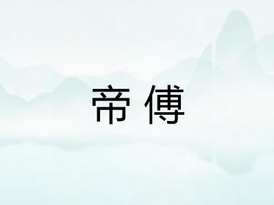 帝傅