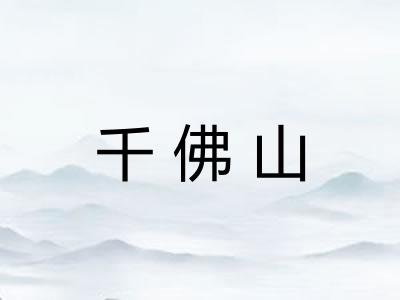 千佛山