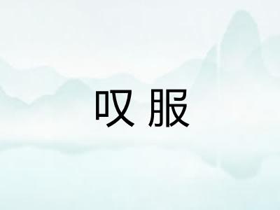 叹服