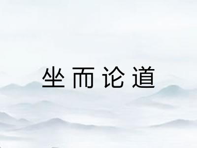 坐而论道