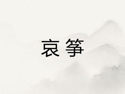 哀筝