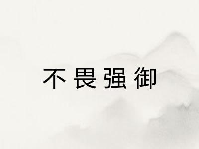 不畏强御
