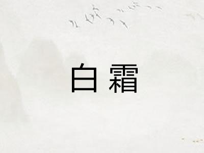 白霜