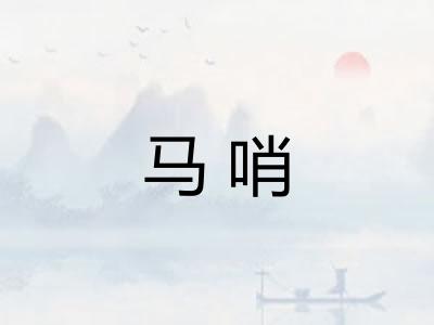 马哨