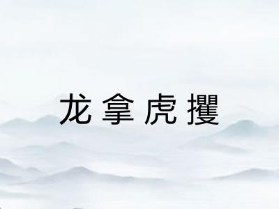 龙拿虎攫