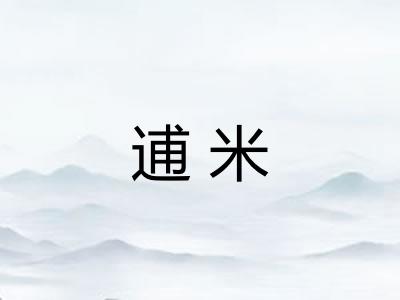 逋米