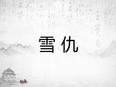 雪仇
