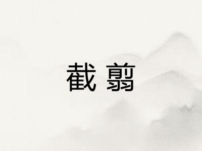 截翦