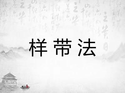 样带法