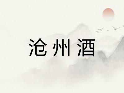沧州酒