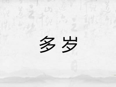 多岁