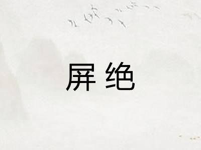 屏绝