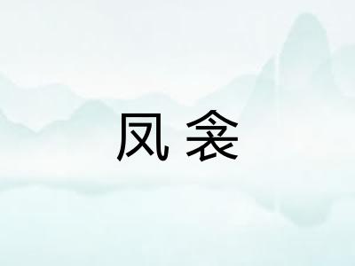 凤衾