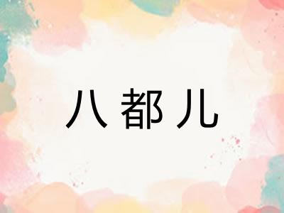 八都儿