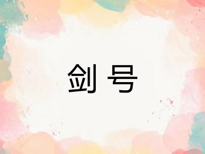 剑号