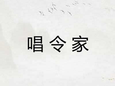 唱令家