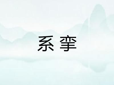系挛