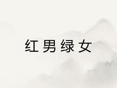 红男绿女