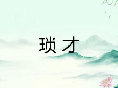 琐才