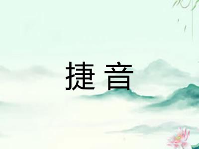 捷音
