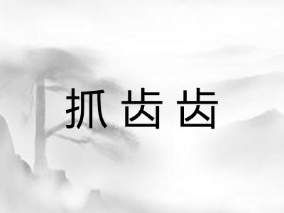 抓齿齿