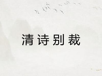 清诗别裁