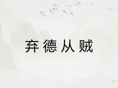 弃德从贼