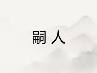 嗣人