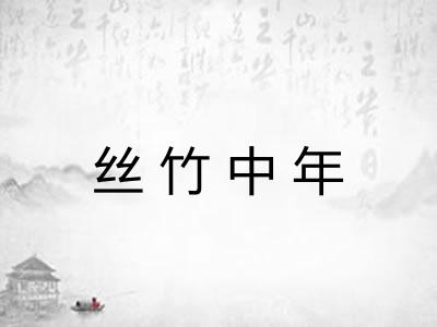 丝竹中年