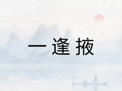 一逢掖