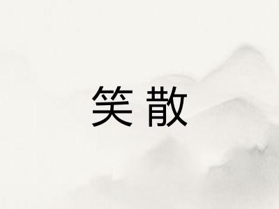 笑散