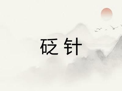 砭针