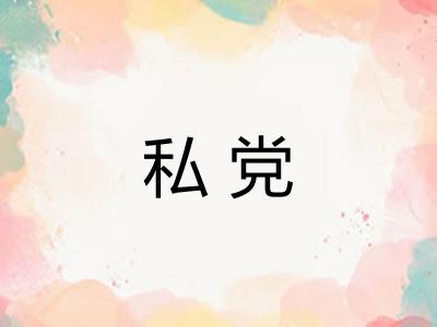 私党