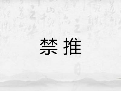 禁推